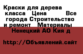 Краски для дерева premium-класса › Цена ­ 500 - Все города Строительство и ремонт » Материалы   . Ненецкий АО,Кия д.